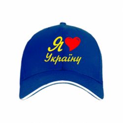 Кепка Я кохаю Україну - PrintSalon