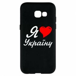 Чохол для Samsung A5 2017 Я кохаю Україну - PrintSalon