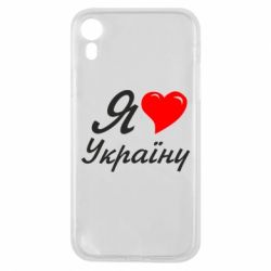 Чохол для iPhone XR Я кохаю Україну - PrintSalon