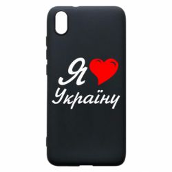 Чохол для Xiaomi Redmi 7A Я кохаю Україну - PrintSalon