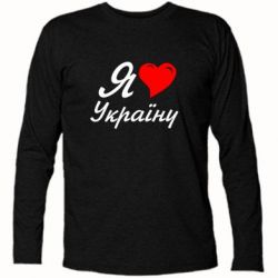 Футболка з довгим рукавом Я кохаю Україну - PrintSalon