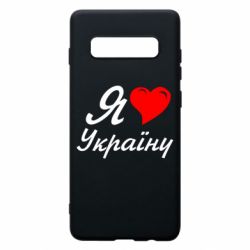 Чохол для Samsung S10+ Я кохаю Україну - PrintSalon