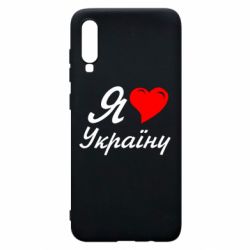Чохол для Samsung A70 Я кохаю Україну - PrintSalon