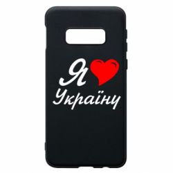 Чохол для Samsung S10e Я кохаю Україну - PrintSalon