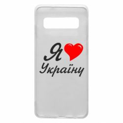 Чохол для Samsung S10 Я кохаю Україну - PrintSalon