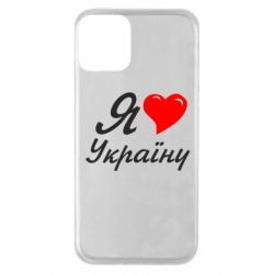 Чохол для iPhone 11 Я кохаю Україну - PrintSalon