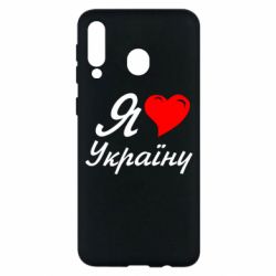 Чохол для Samsung M30 Я кохаю Україну - PrintSalon