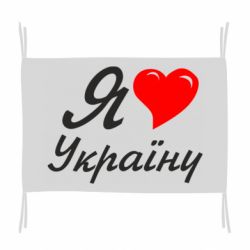Прапор Я кохаю Україну - PrintSalon