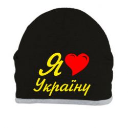 Шапка Я кохаю Україну - PrintSalon