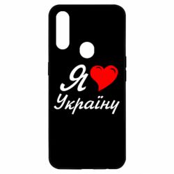 Чохол для Oppo A31 Я кохаю Україну - PrintSalon