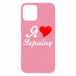 Чохол для iPhone 12 Я кохаю Україну - PrintSalon