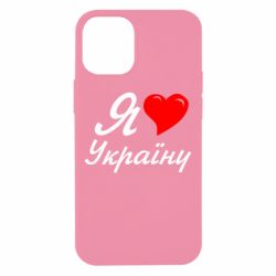 Чохол для iPhone 12 mini Я кохаю Україну - PrintSalon