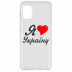 Чохол для Samsung A31 Я кохаю Україну - PrintSalon