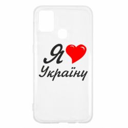 Чохол для Samsung M31 Я кохаю Україну - PrintSalon