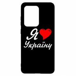 Чохол для Samsung S20 Ultra Я кохаю Україну - PrintSalon