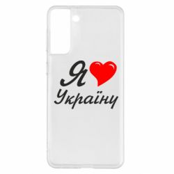 Чохол для Samsung S21+ Я кохаю Україну - PrintSalon