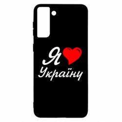 Чохол для Samsung S21 Ultra Я кохаю Україну - PrintSalon