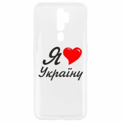 Чохол для Oppo A5/A9 2020 Я кохаю Україну - PrintSalon