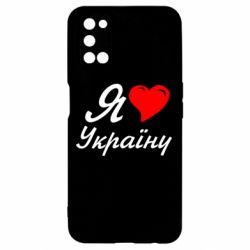 Чохол для Oppo A52 / A72 / A92Я кохаю Україну - PrintSalon