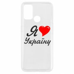 Чохол для Oppo A53 / A32 / A33Я кохаю Україну - PrintSalon