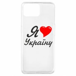Чохол для Oppo A73Я кохаю Україну - PrintSalon