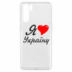 Чохол для Oppo A91 / Reno3Я кохаю Україну - PrintSalon