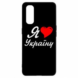 Чохол для Oppo Find X2Я кохаю Україну - PrintSalon