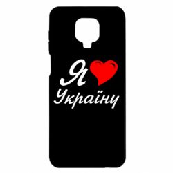 Чохол для Xiaomi Redmi Note 9S / 9Pro / 9Pro Max Я кохаю Україну - PrintSalon