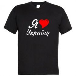 Чоловіча футболка з V-подібним вирізом Я кохаю Україну - PrintSalon