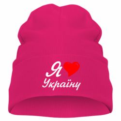 Дитяча шапка Я кохаю Україну - PrintSalon