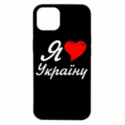 Чохол для iPhone 14 Я кохаю Україну - PrintSalon