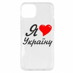 Чохол для iPhone 14 Plus Я кохаю Україну - PrintSalon