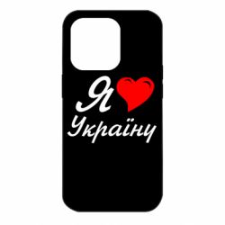 Чохол для iPhone 14 Pro Я кохаю Україну - PrintSalon