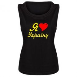 Женская майка Я кохаю Україну