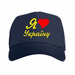 Кепка-тракер Я кохаю Україну - PrintSalon