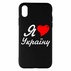 Чохол для iPhone X/Xs Я кохаю Україну - PrintSalon