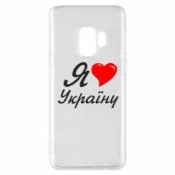 Чохол для Samsung S9 Я кохаю Україну - PrintSalon