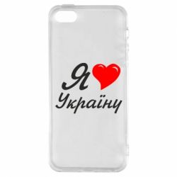 Чохол для iphone 5/5S/SE Я кохаю Україну - PrintSalon