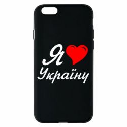 Чохол для iPhone 6/6S Я кохаю Україну - PrintSalon