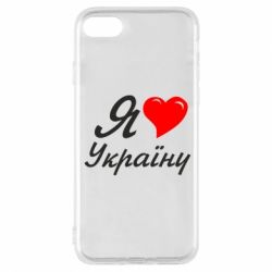 Чохол для iPhone 7 Я кохаю Україну - PrintSalon