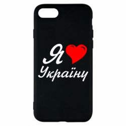 Чохол для iPhone 8 Я кохаю Україну - PrintSalon