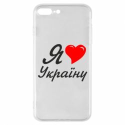 Чохол для iPhone 8 Plus Я кохаю Україну - PrintSalon