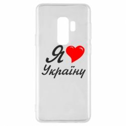 Чохол для Samsung S9+ Я кохаю Україну - PrintSalon