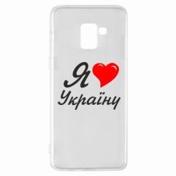 Чохол для Samsung A8+ 2018 Я кохаю Україну - PrintSalon