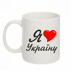 Чашка 320ml Я кохаю Україну - PrintSalon
