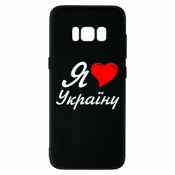 Чохол для Samsung S8 Я кохаю Україну - PrintSalon