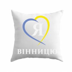 Подушка Я люблі Вінницю-PrintSalon Подушка Я люблі Вінницю