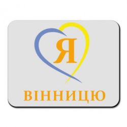 Коврик для мыши Я люблі Вінницю - PrintSalon