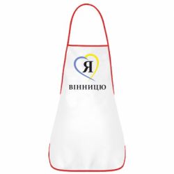 Фартук Я люблі Вінницю - PrintSalon