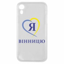 Чехол для iPhone XR Я люблі Вінницю
